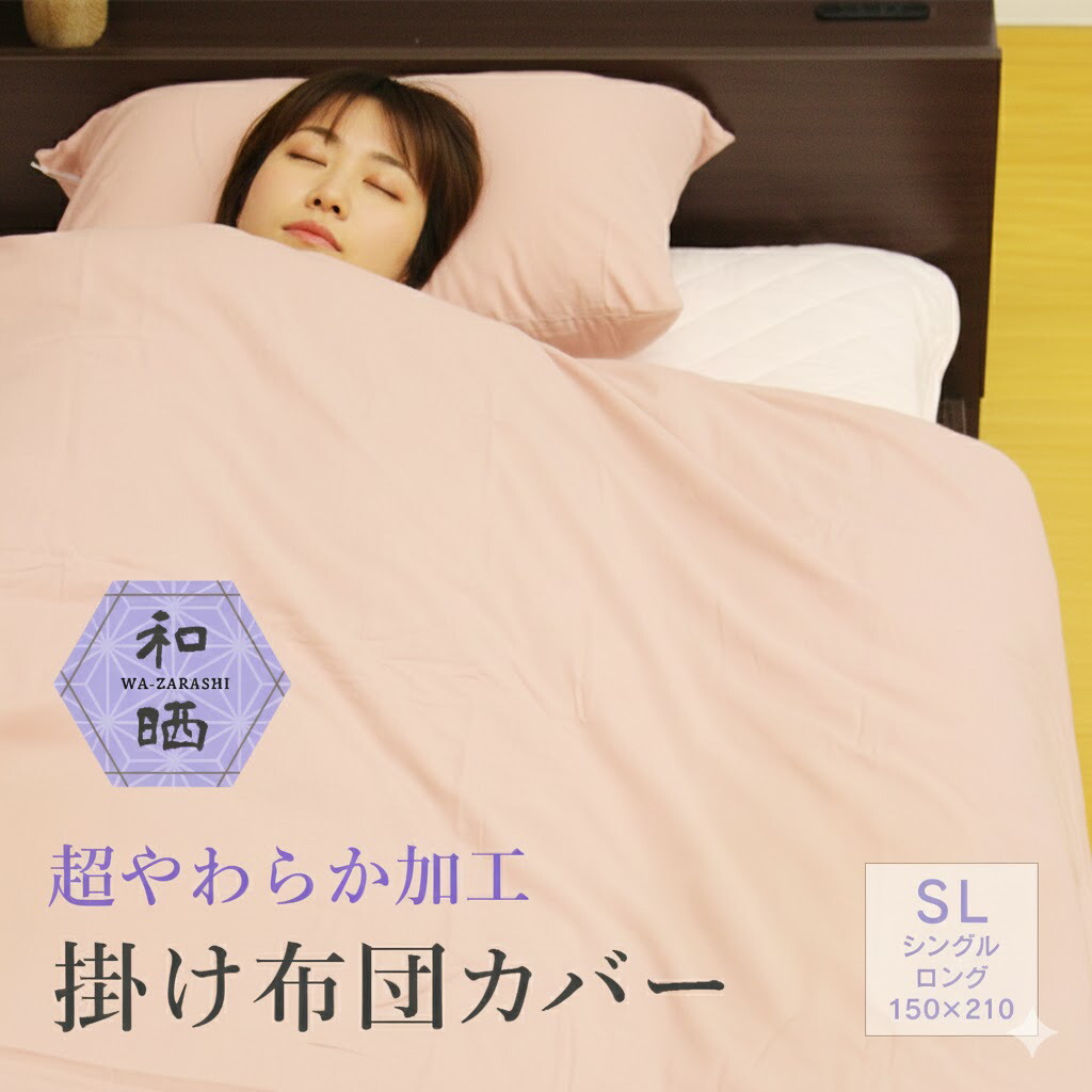 楽天市場】【 日本製 】 和晒 超やわらか 掛け布団カバー 綿100
