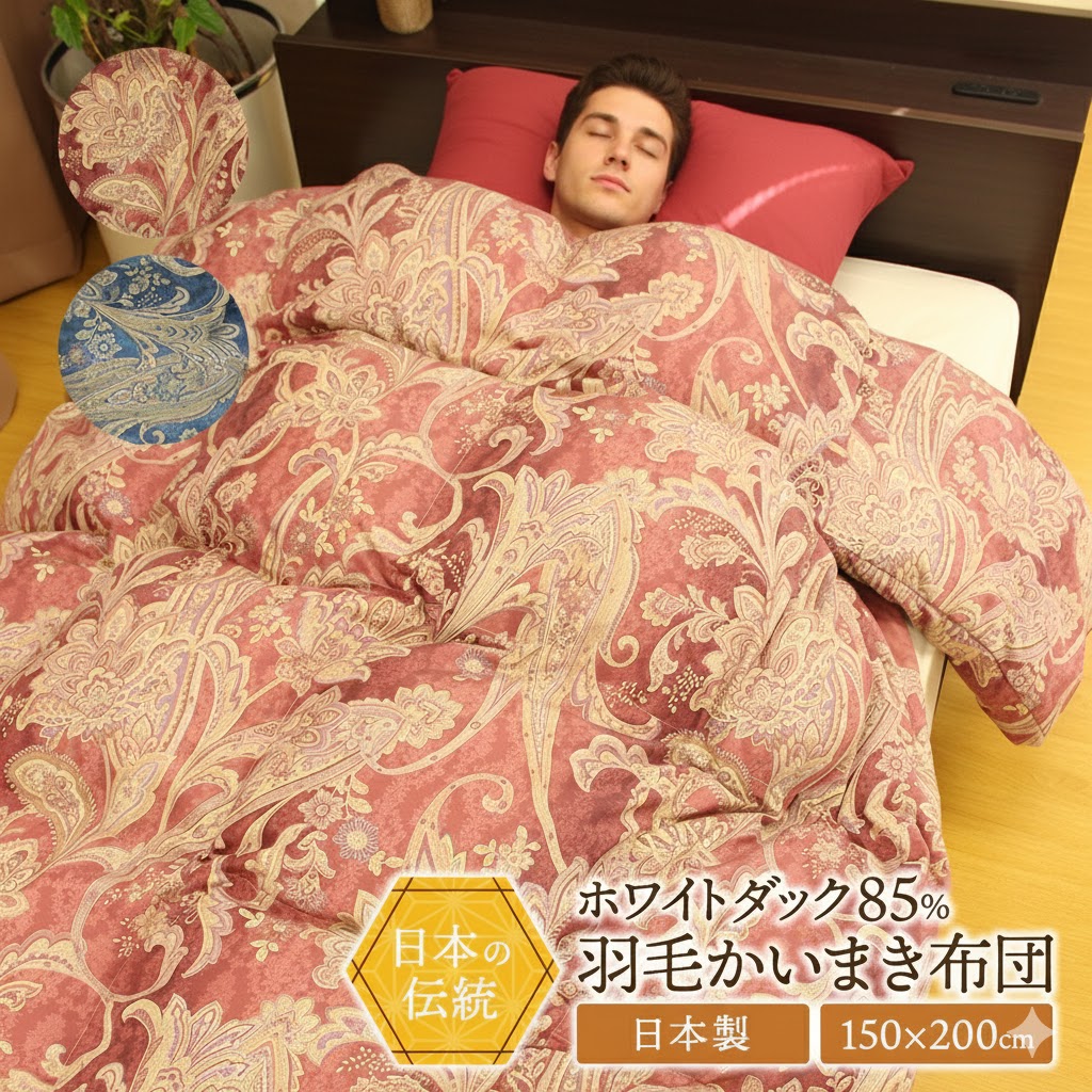 未使用☆羽毛かいまき☆150x200㌢２枚セット 未使用☆羽毛かいまき☆150x200㌢2枚セット