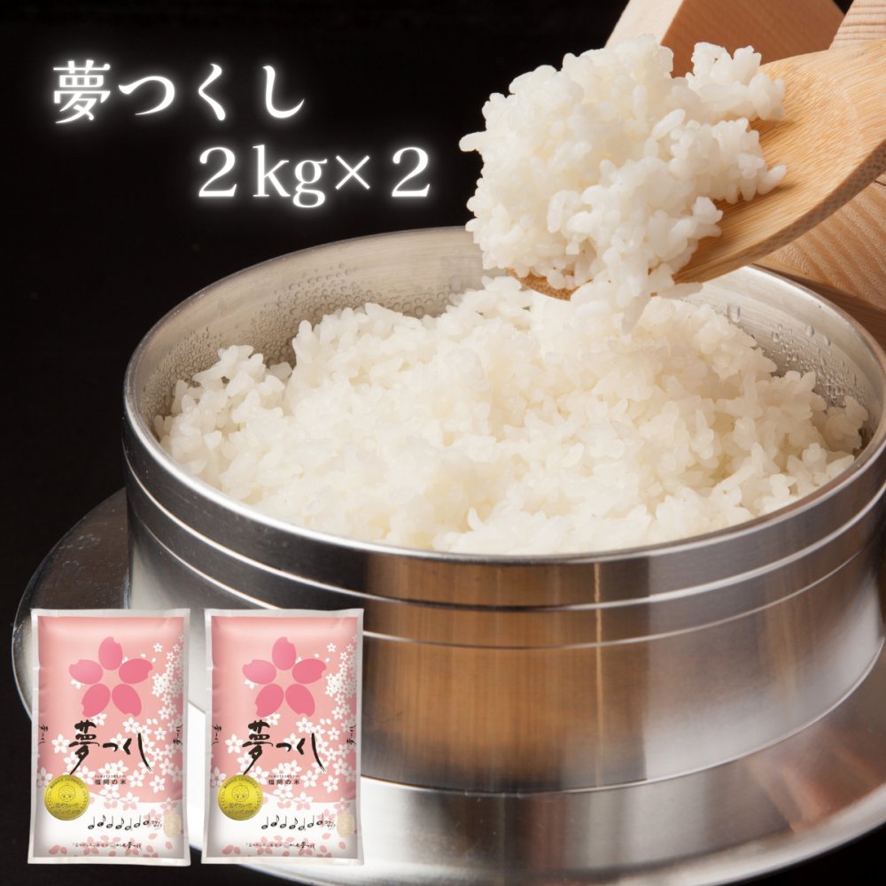 夢つくし 2kg×2 在庫あり 福岡県産  白米 日本米 精米（パッケージデザインが異なる場合がございます）【DD】