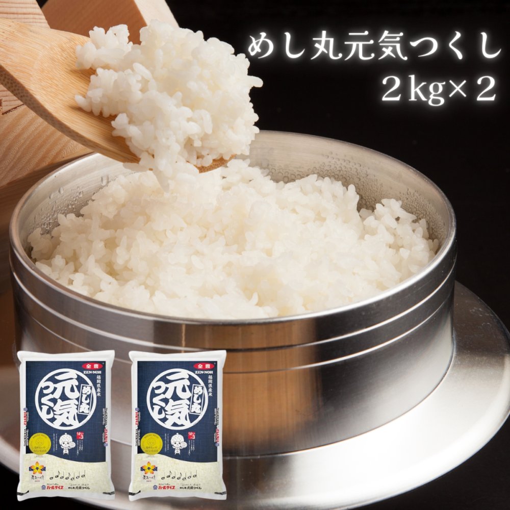 めし丸 元気つくし 2kg×2 在庫あり 岡県産米 白米 日本米 精米 （パッケージデザインが異なる場合がございます）【DD】