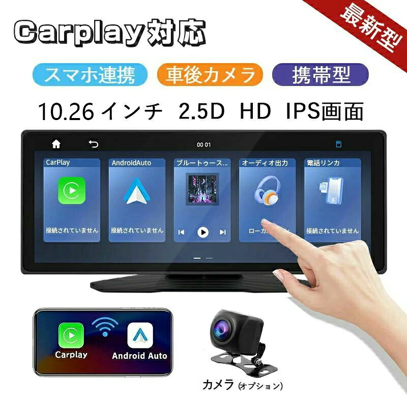 カーナビ ディスプレイオーディオ ワイヤレス carplay対応 Android Auto対応 bluetooth 音楽再生 スマホ連携 ポータブルカーナビ 10.26インチ ISP液晶画面 後退映像 バックカメラ カーオーディオ 車載モニター オーディオ一体型ナビ お歳暮|きょうしん店