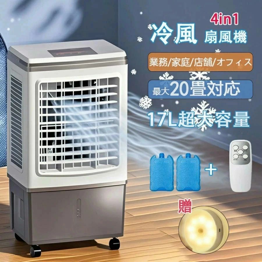 冷風機 御勤め用 冷風扇風機 扇風機 DC原動機 冷やりとした 氷 17L大静電容量 一台四役 携帯型冷房装置 冷房装置 持ちはこぶ サーキュレーター 斑点模様冷房装置 身寄り用 置き型冷房装置 遠隔操作付き添い人 キャスター付 大型 保冷剤付き添い人 3度合いタイマー調節する 紙式水漉し 最大限度20畳相応う