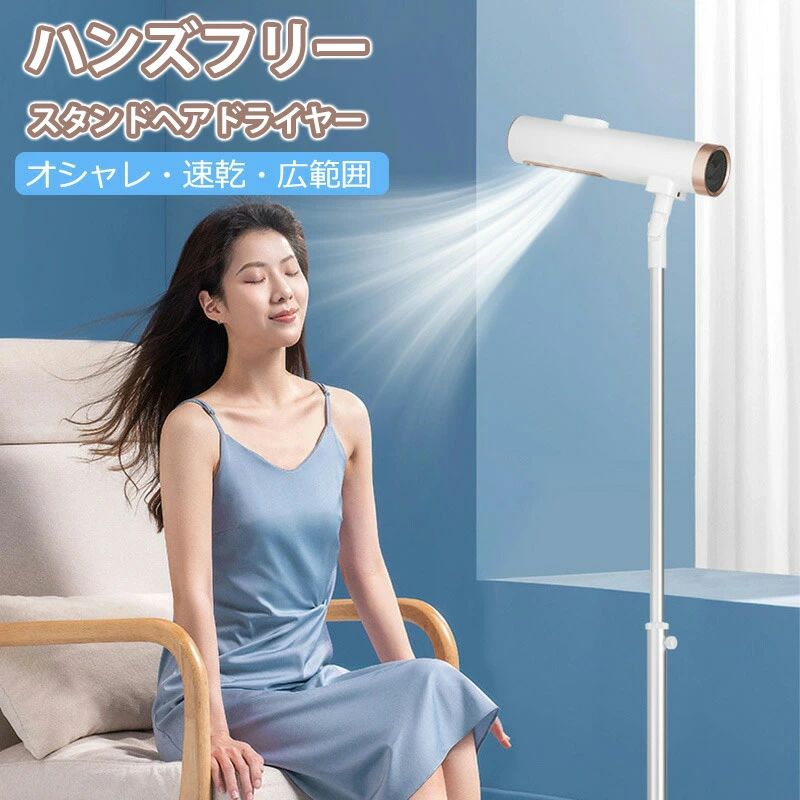 ハンズフリードライヤー ドライヤー スタンド型 大風量 速乾 ヘア ドライヤースタンド ヘアドライヤー 低温 マイナスイオン 子供 スタンド式 スタンド ドライヤー 冷風 温風 プロ スタンドド｜きょうしん店