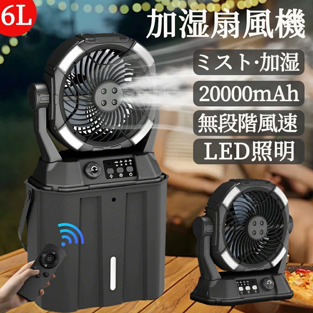 【水・氷入れる2026業界初登場】キャンプ 扇風機 加湿・照明・20000mAh／ミストファン アウトドア 扇風機 冷風機 卓上 吊り下げ LED照明 無段階風速 緊急時充電 噴霧機能 アウトドア 50時間連続使用 分離式6L水タンク 静音 強力送風 ポータブル 省エネ 防災｜きょうしん店