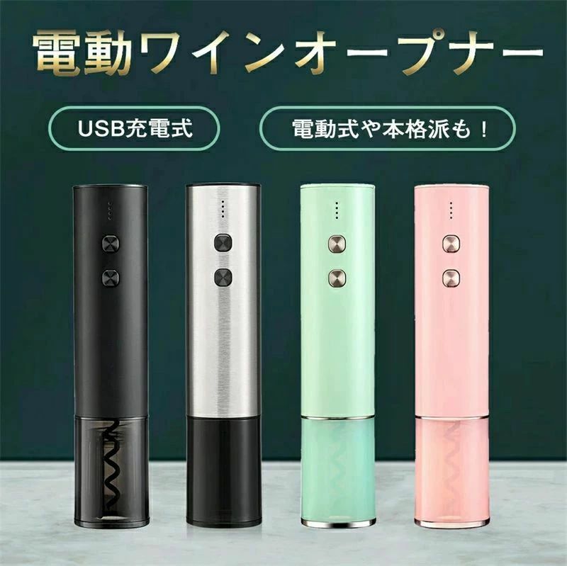 ワインオープナー 電動 電動ワインオープナー 明かり栓抜き USB申し受ける式 自動小銃栓抜き キルク抜き フォイルカッター 可塑性物質製 無意味さ瓶ストッパー付き添い人 ソムリエナイフより助けになる 差し上げ物 流行り物 差し上げ物 電動ワインオープナー