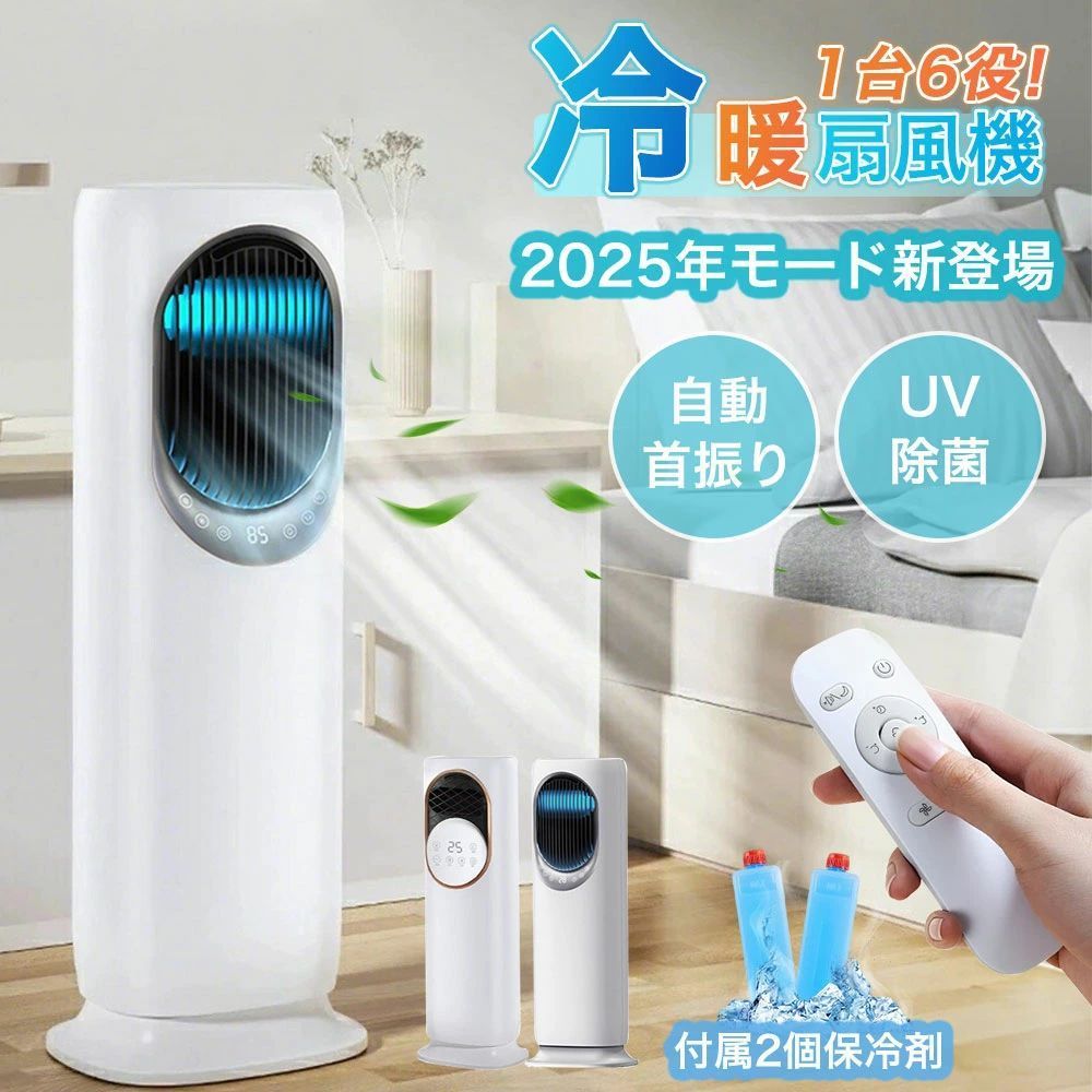 【2026新御出座し】扇風機 冷風機 冷風扇 保冷剤 一台六役 冷暖兼用 高閣気違い 羽毛なし DC原動機 冷やりとした 暑さ打つ手 豪然たる 加湿器 空気の状態汚れのない機 UV除菌 手当たり取り締まり 遠隔操作式  サーキュレーター 自動小銃首商い口 静音 省エネ 気違い暖房器 冷暖房 陶芸暖房器 四季兼用