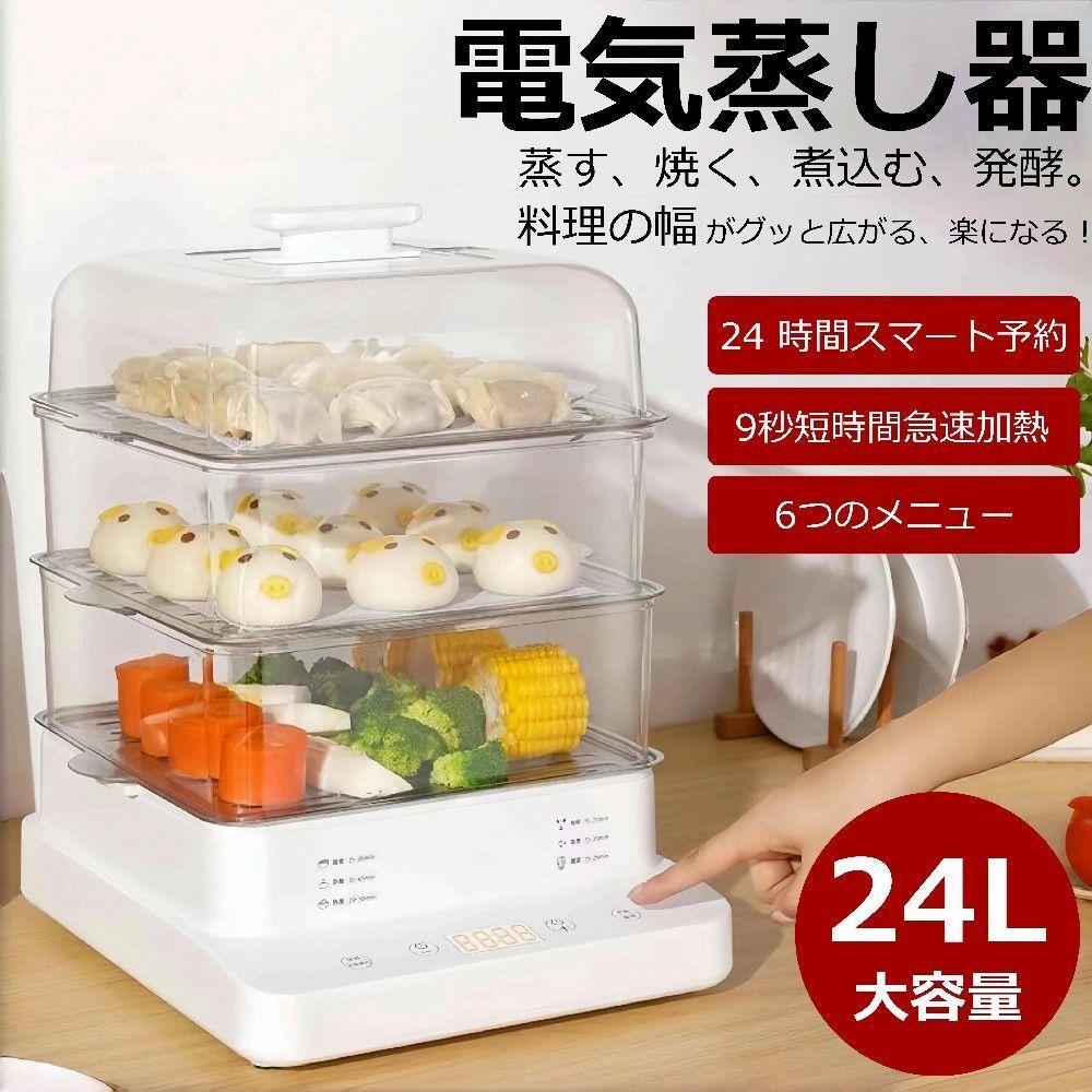 明かり蒸し器 24Ｌ 明かり蒸し器 フードスチーマー 蒸し器 スチーマー 蒸し機 3段 24Ｈタイマー 電動 せいろ 蒸篭 蒸し一皿分の料理 スチーマー 蒸す 膳立て 家電 ヘルシー 温草片 サラダ菜意気地無し ゆで卵 パウダーコンパクト 差し上げ物 お中元 差し上げ物