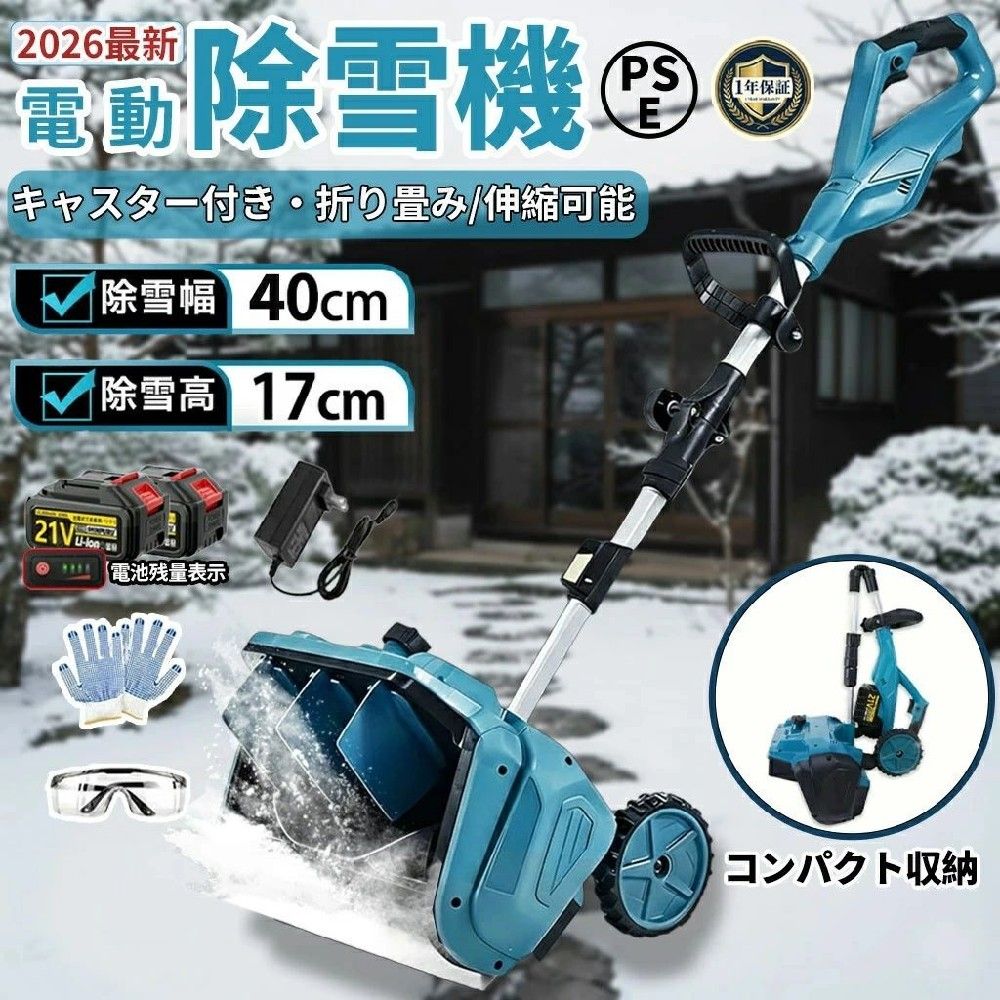 【1年引き受ける◆2026新型】電動除雪機 電動除雪機 除雪機 電動 申し受ける式 身寄り用 除雪幅40糎 21V 大静電容量3.0Ah蓄電池 コードレス 小型 軽さ 雪かき シャヴェル 投雪 雪飛ばし 静音 折り畳み パーキング場 部屋の入り口 庭 洗い濯ぎ 除雪設備 成人女性 未経験者 おすすめ 貨物輸送無料 PSE公証