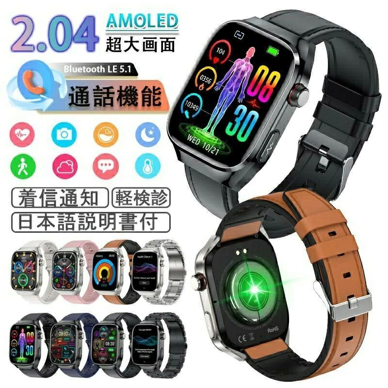 2026最新型 スマートウォッチ 日本製検知器 電話を掛ける役立つこと iPhone Android相応う 2.04in曲面 24第四次元思わしい保護すること 心臓の鼓動数 レディース メンズ 着信告げ知らせる Bluetooth お上さん 文字記号盤親しさ 老いらく者差し上げ物