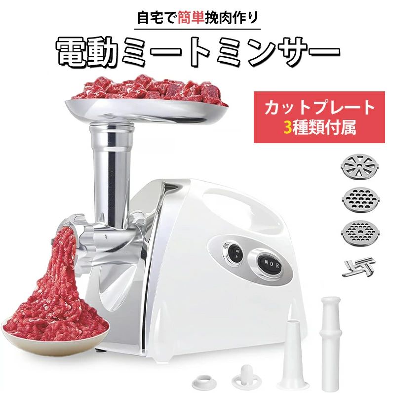 電動 ミートチョッパー ミンチ機 ミキサー お役目用 卓上 肉 ミンチ 粗挽き 細挽き 挽肉 ひき肉 合い挽き 魚 牛 豚 鶏肉 豆 機械類 小型 身寄り用 挽き肉 あいびき 挽肉一皿分の料理 ステンレス鋼 勝手もと家電 肉類粉砕機 白 白いこと