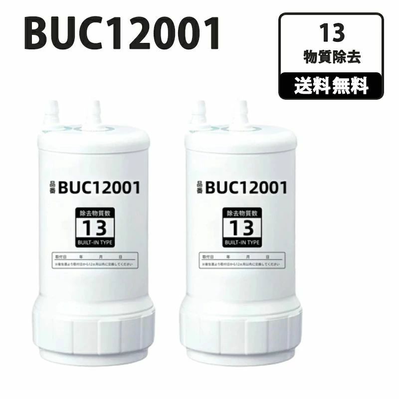 【継続期間制限事項尖んがり10倍】BUC12001 高性能取り替えっこ品 取替え用薬莢 浄水器薬莢 ビルトはたご屋 浄水腕っこき 取り替えっこ 御手手シャワー 水栓   UZC2000 浄水器取り替えっこ用薬莢 オアシックス 取替 塩基整水腕っこき【貨物輸送無料】