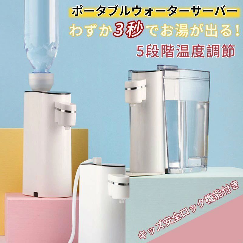 ウォーターサーバー 卓上 おすすめ 安い おしゃれ 一人暮らし 衛生 ペットボトル ポータブルウォーターサーバー 瞬間湯沸かし 5段階水温調節 父の日 プレゼント｜きょうしん店