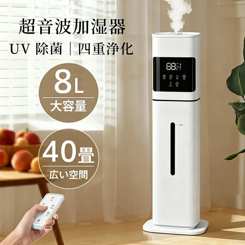 【2025新登場・4重除菌浄化】加湿器 大容量 8L 6~35畳対応 空気清浄機 床置き・卓上 超音波 加湿器 UV除菌&湿度設定 高濃度マイナスイオン 次亜塩素酸水対応 アロマ対応 省エネ リモコン付き お手入れ簡単 おしゃれ 乾燥対策 オフィス 事務所 幼稚園 業務用 家庭用|きょうしん店