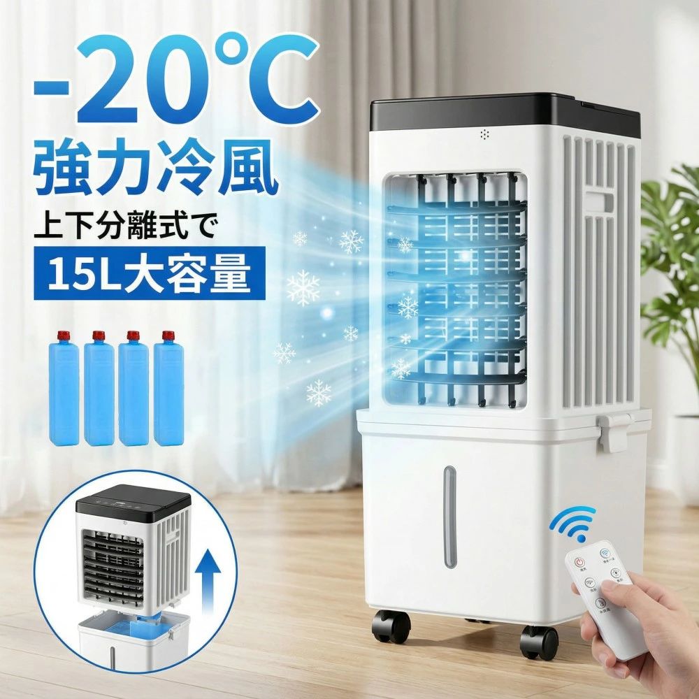 【上下分離で丸洗いOK】冷風扇風機 15L大容量 羽なし 強力冷風 保冷剤4個付 気化式 静音 リモコン タイマー 省エネ キャスター付き 家庭用 子供 ペット 熱中症対策 水タンク大容量 PSE認証済 夏用 ポイント消化 プレゼント ギフト 人気 おすすめ 新生活 母の日 父の日 誕生日｜きょうしん店