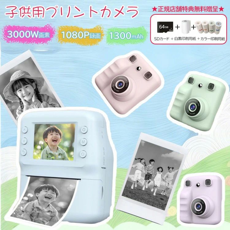 プリンターカメラ 3000万画素 感熱紙3巻 1300mAh Type-C充電 64G SDカード付 印刷カメラ トイカメラ 子供プリントカメラ キッズデジタルカメラ 多種可愛 FHD動画 1080P|きょうしん店