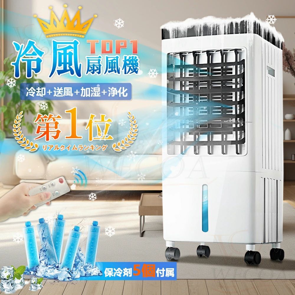 ＼2026改良型！冷却MAX★ 保冷剤付5／冷風扇風機 冷風機 強力 スポットクーラー サーキュレーター 羽なし冷風扇 加湿器 空気清浄機 10L大容量タンク 氷入れ 静音 保冷剤 涼しい 首振り 移動式エアコン キャスター リモコン/タッチ 暑さ 熱中症対策 省エネ 節電 1年保証｜きょうしん店