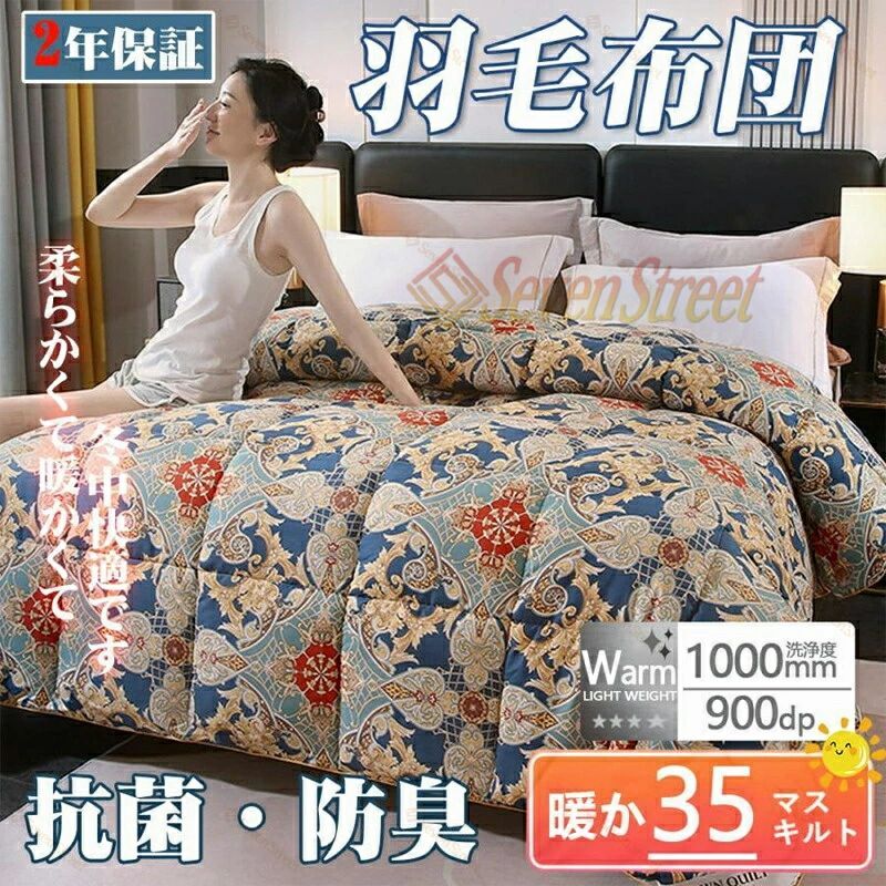 羽毛布団 吸湿発熱 抗菌 防臭 50マス立体キルト 100%綿生地 洗える 掛布団 掛ふとん かけ布団 布団 ふとん 冬 秋 冬用布団 冬布団 冬用掛け布団 寝具掛け布団 フリース 軽い 暖かい シングル セミダブル ダブル 寝具 おしゃれ 暖かい 寒さ対策 クリスマス プレゼント 2025|きょうしん店