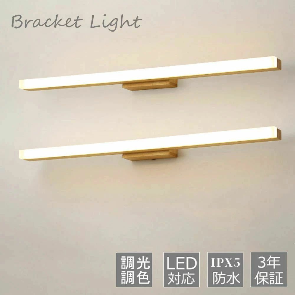 ブラケットライト LED おしゃれ 北欧 壁掛け灯 洗面所照明 照明器具 壁掛け照明 浴室鏡 木製 led 鏡前照明 洗面所 化粧灯 壁ランプ 化粧鏡ライト インテリア　寝室 化粧室 洗面所鏡 照明器具 ウォールランプ｜きょうしん店 8,279円