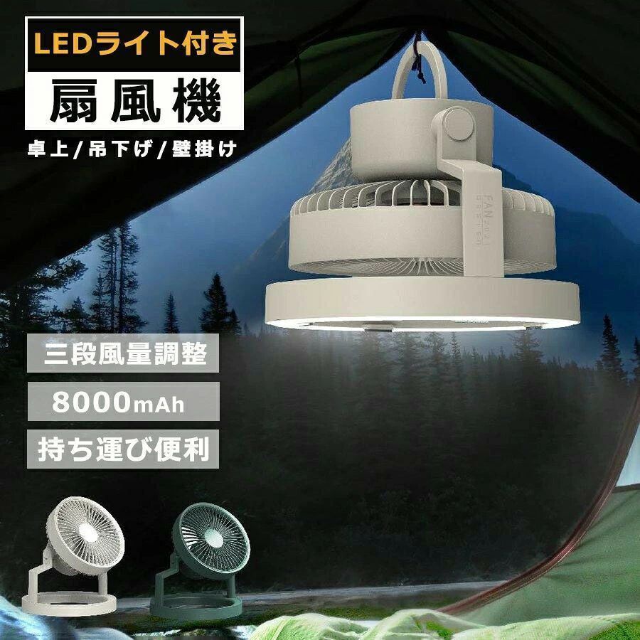 キャンプ扇風機 3NI1多機能 LEDライト付き 照明付き扇風機 省エネ コンパクト おしゃれ 卓上扇風機 小型 節電 卓上携帯扇風機 超静音 充電式 3段風量調整 3段階調光 8000mAh サーキュレーター キャンペーン 持ち運び便利｜きょうしん店