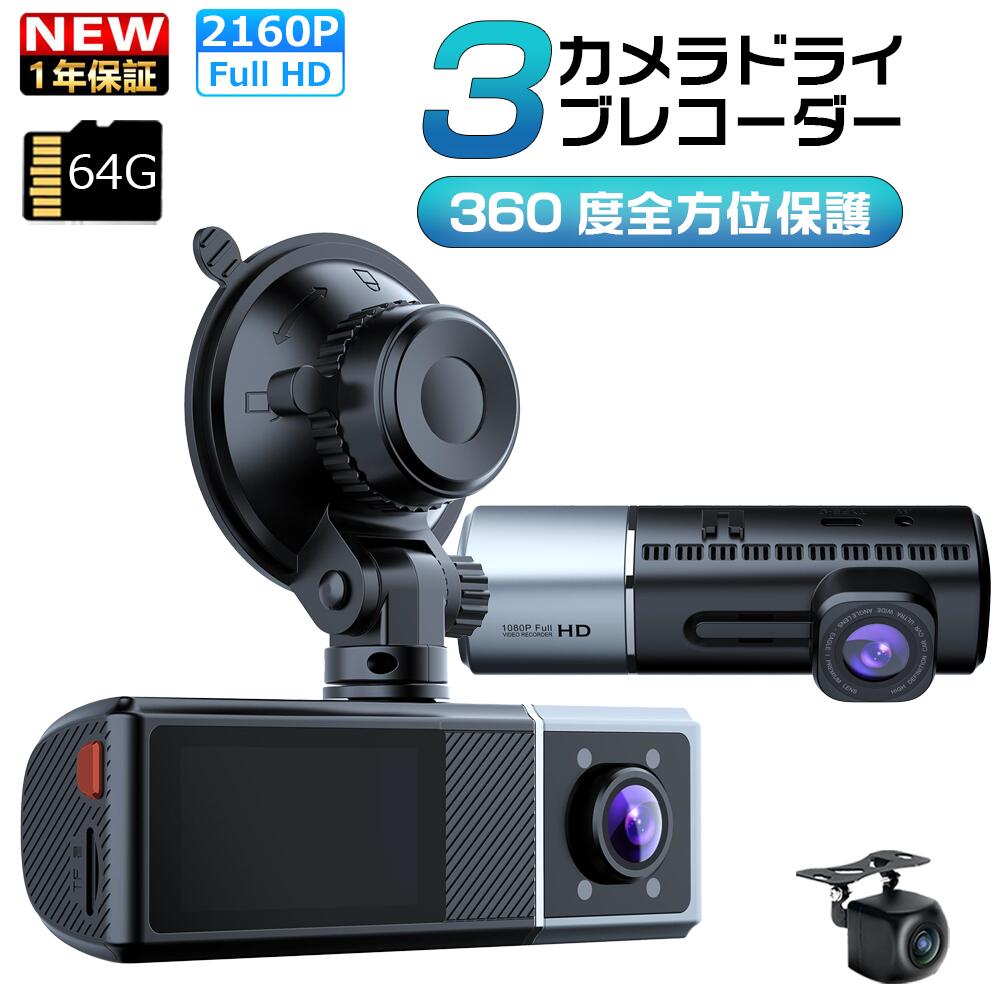 【最新進化版&2160P】 ドライブレコーダー 前後 3カメラ 360度 2160P FHD超高解像度 829万画素 赤外線暗視ライト 170度超広角 ドラレコ GPS追跡 ADAS 駐車監視 動体検知 ループ/衝撃/上書き録画 Gセンサー 電波ノイズ対策 HDR WDR 全国LED信号機対策 吸盤式|きょうしん店