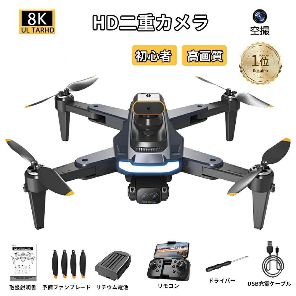 ドローン 8K 二重カメラ 200g未満 ブラシレスモーター 標準機能/GPS機能 電動画角調整 カメラ付き 光流定位 子供 小型 高画質HD 初心者向け 折りたたみ スマホで操作可 携帯アプリ制御 高度維持 練習機 収納ケース リアルタイム ラジコン【バッテリー付き】｜きょうしん店
