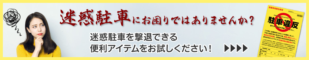 楽天市場】10枚セット 駐車違反警告ステッカー シール/無断駐車 迷惑