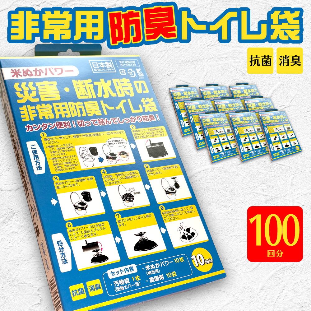 10箱セット 非常用防臭トイレ袋 米ぬかパワー 100回分/抗菌 消臭 日本製 災害・断水時の防災グッズ 凝固剤・汚物袋付 簡易トイレ/送料無料