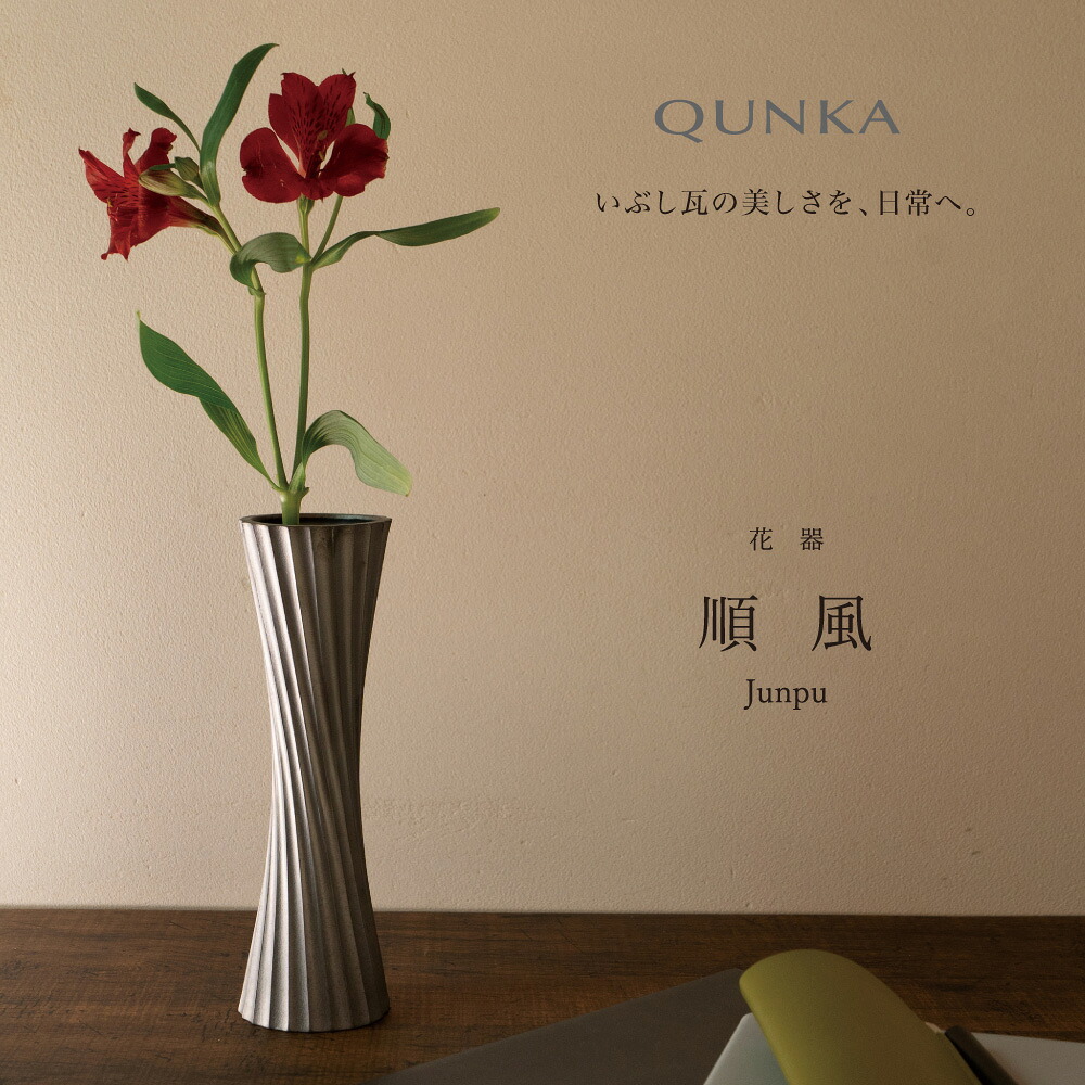 花器 QUNKA 燻火 順風 / いぶし瓦 三州瓦 西三河 職人のこだわり 陰影美 燻化 和風 日本伝統工芸 陶器 花瓶 / 送料無料｜こだわり協創商店 厳選マーケット