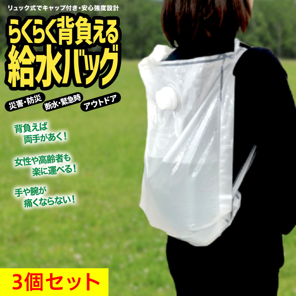 3個パック らくらく背負える給水バッグ 6L／リュック型ウォーターバッグ 安心強度の二重構造設計 キャップ付 災害 防災グッズ 非常用給水袋 避難 アウトドア キャンプ 断水 貯水 水の運搬 日本製 送料込み