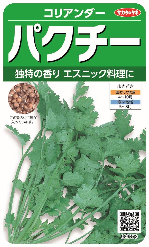 新鮮コリアンダー 根付き 料理用 パクチー 楽天市場】【サカタのタネ】パクチー コリアンダー（10ml