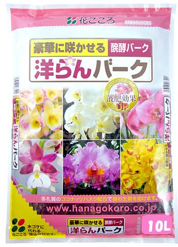 送料無料：本州・四国・九州地区限定　 洋らんバーク 10Ｌ 6袋セット 豪華に咲かせる醗酵バーク 多孔質のココナﾂツハスク配合で 根の生育を助けます。 胡蝶蘭・デンドロビウム・カトレアにはコレ。 植え替え簡単、花が終わったら植え替えよう