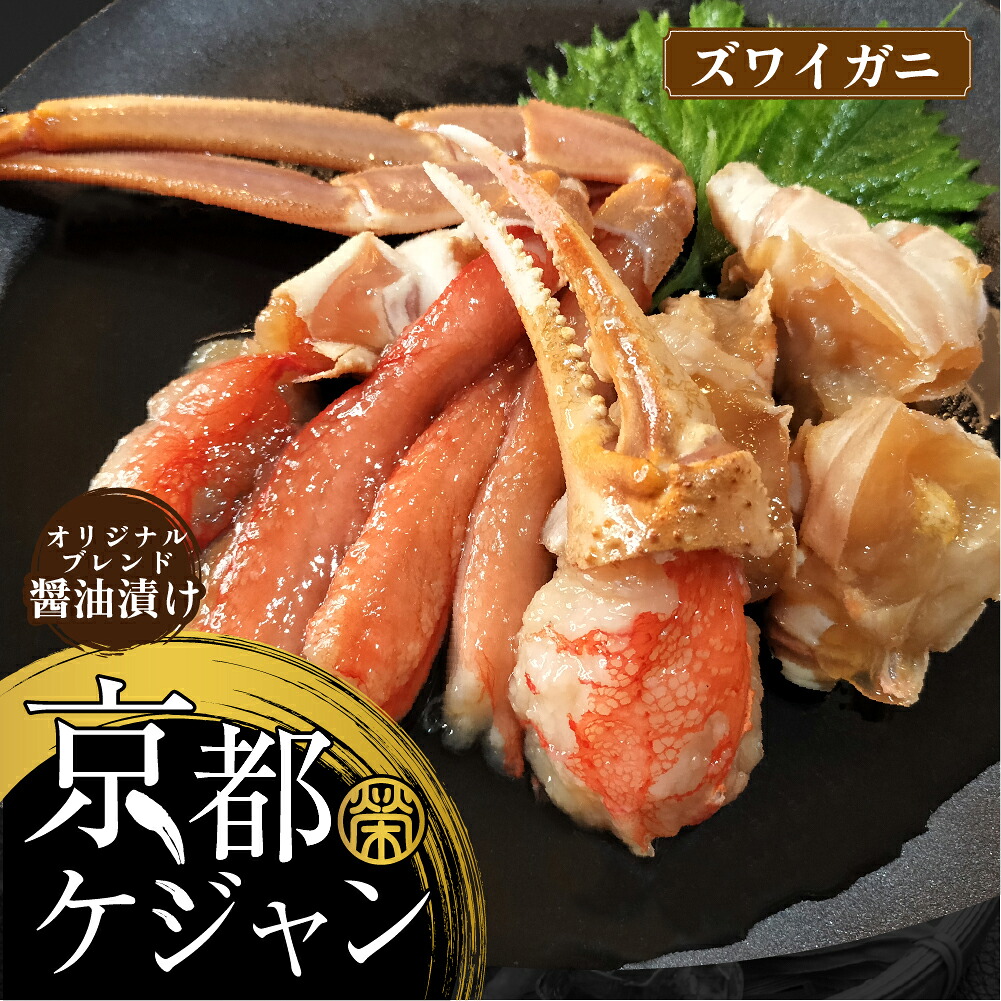 【送料無料】京都ケジャン ズワイガニ