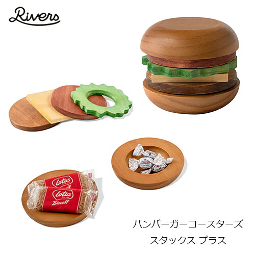 楽天市場 リバーズ ハンバーガーコースターズ スタックス プラス コースター 鍋敷き 菓子入れ Rivers 京都ブルーラパン 楽天市場店