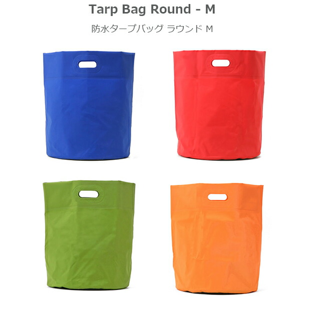 タープバッグ ラウンド M　Tarp Bag Round　全4色・ランドリーバッグ　ランドリーバスケット ハイタイド タープバッグ　 収納バッグ 防水 ごみ箱 収納 バケツ ボックス ランドリーバッグ バスケット 折りたたみ