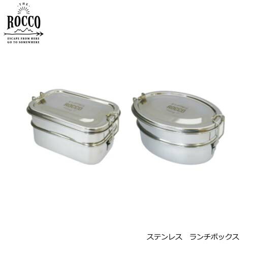 楽天市場 ステンレスランチボックス 2段 全2タイプ レクタングル オーバル ロッコ Rocco Stainless Lunch Box 京都ブルーラパン 楽天市場店