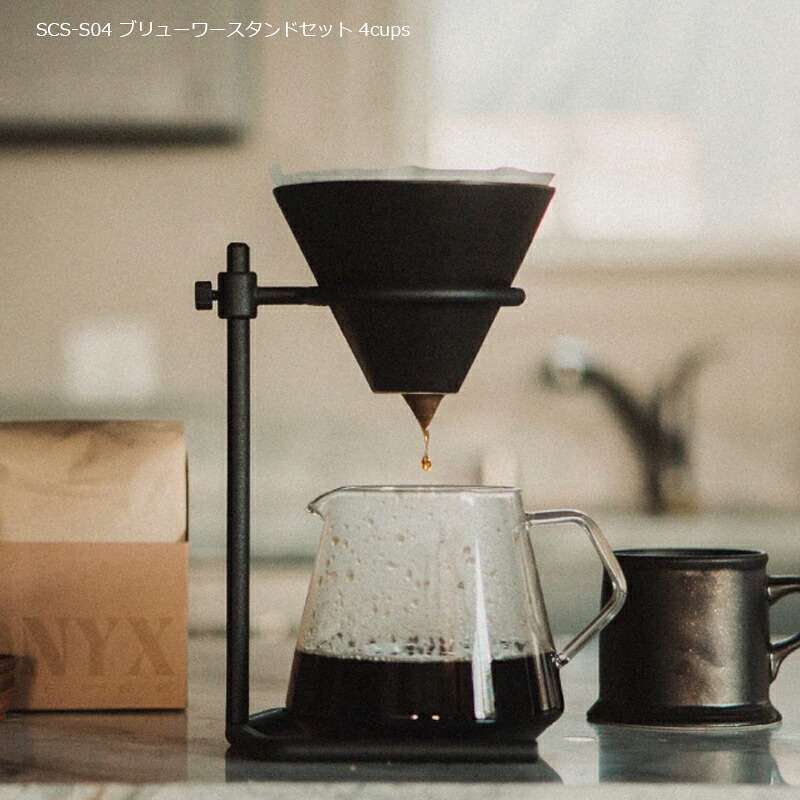 KINTO SCS ブリューワースタンドセット 黒いこと 4cups キントゥー スローコーヒースタイル 差し上げ物