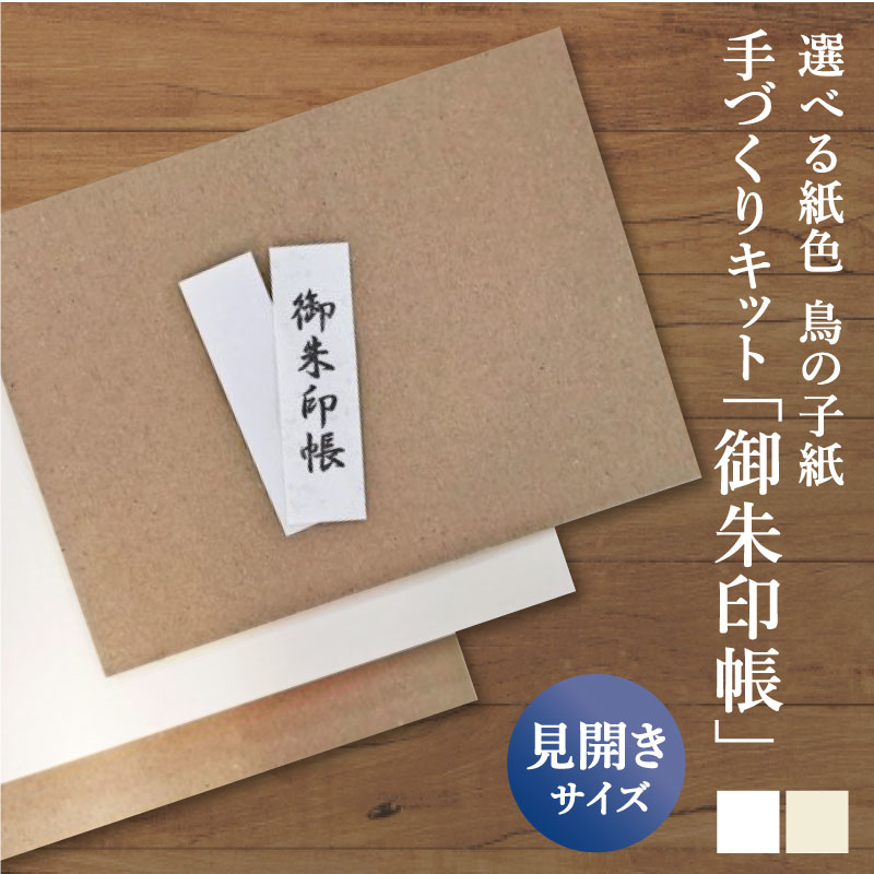 楽天市場 おうち時間 見開き御朱印帳 キット 鳥の子 白 手作り 京都ちせん 御朱印帳工房 京都ちせん