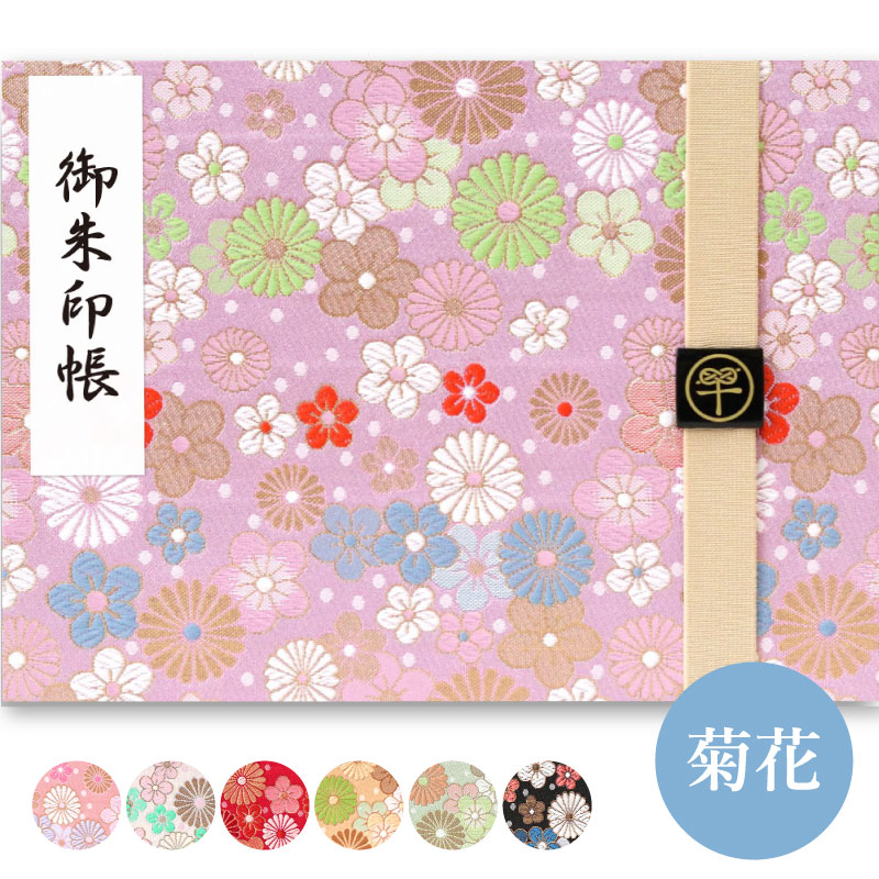 楽天市場 御朱印帳 見開き 選べる 菊花 バンド付き 西陣の金襴 おしゃれ かわいい 鳥の子約242 180 京都ちせん 御朱印帳工房 京都ちせん