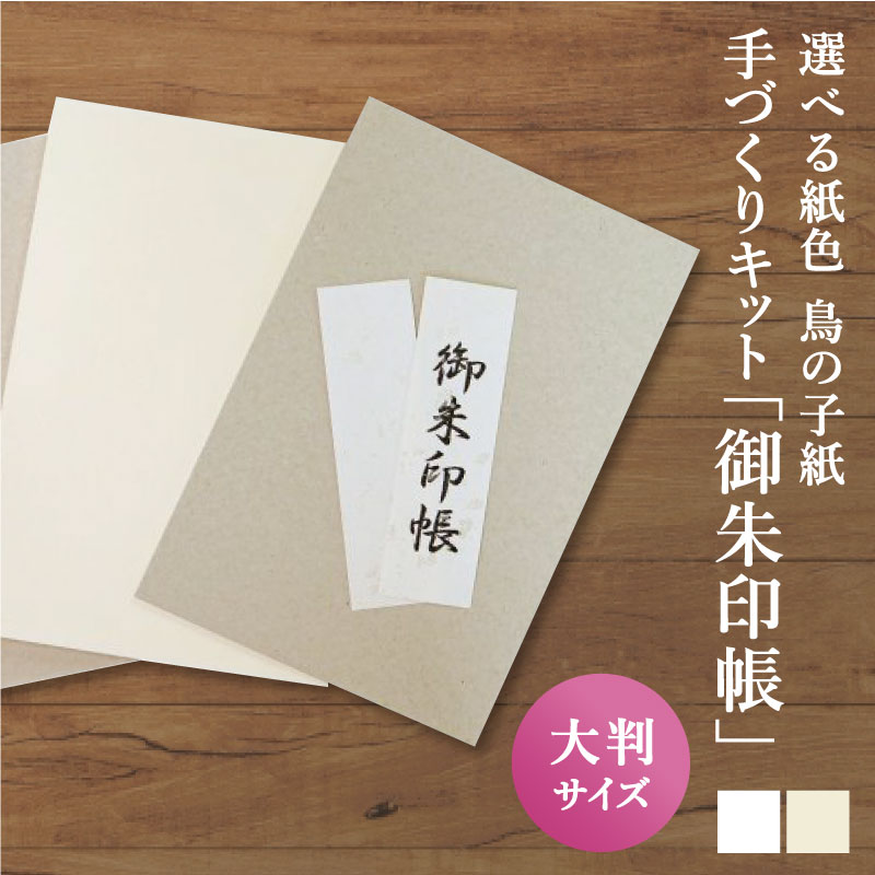 楽天市場】【紙が良いと評判です】御朱印帳キット 小判サイズ Mサイズ