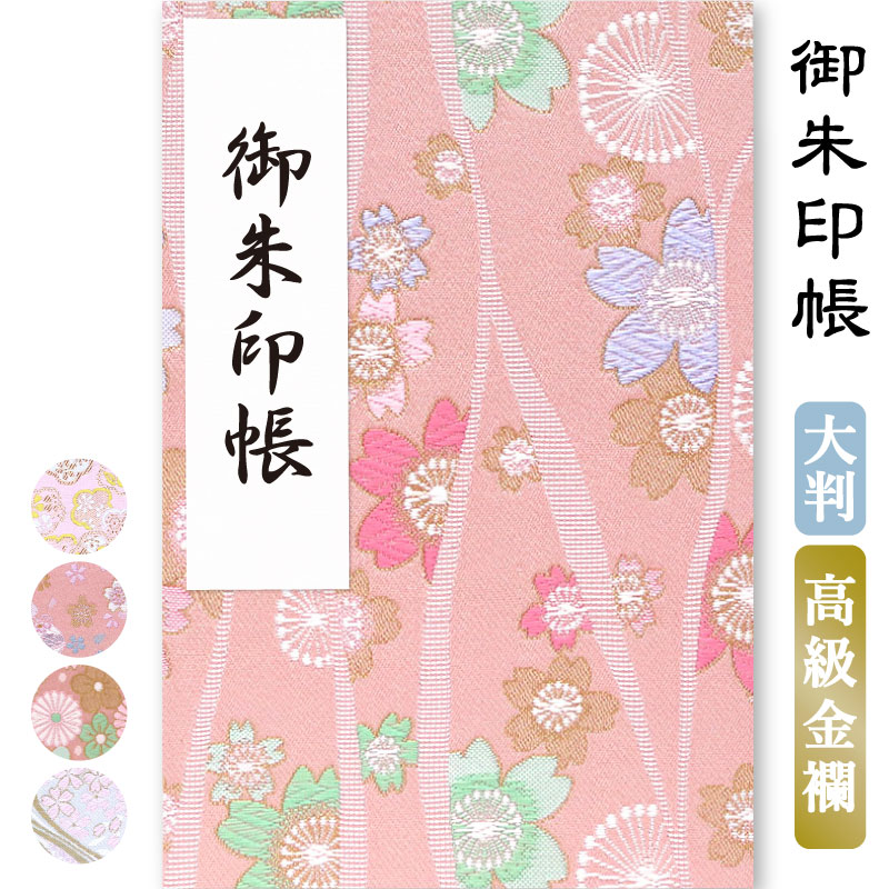 楽天市場 御朱印帳 大判 選べる ピンク 京都 西陣の金襴 かわいい おしゃれ 京都ちせん 御朱印帳工房 京都ちせん