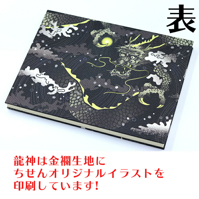 楽天市場 御朱印帳 見開き 選べる 龍 虎柄5種 バンド付き かっこいい おしゃれ 納経帳 朱印帳 約18cm 24 2cm 京都ちせん 御朱印帳工房 京都ちせん