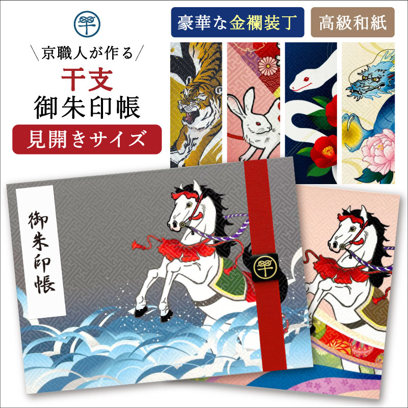 楽天市場】御朱印帳 干支【名前入れ無料】見開き 午 馬 2026年 ペア 巳