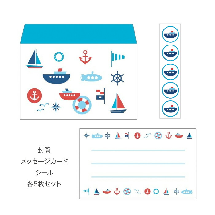 楽天市場 海の乗り物 ヨット 船 マリン柄 ミニレターセット プチ封筒 メッセージカード シール おしゃれでかわいい京都かみんぐ限定商品 京都かみんぐ 楽天市場店
