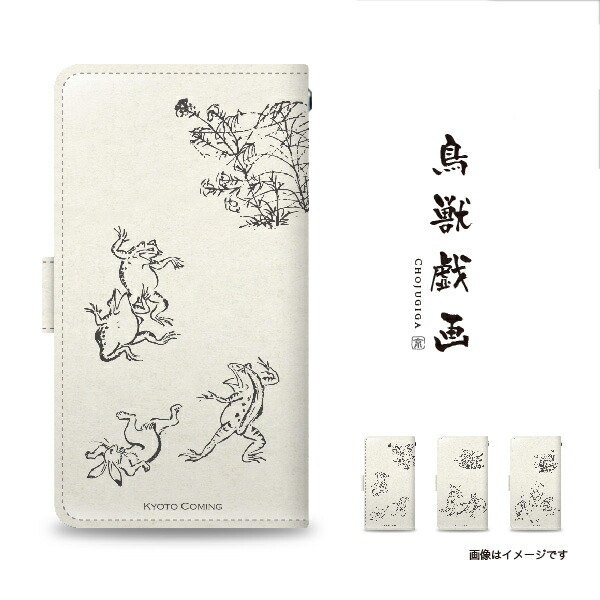 楽天市場】【送料無料】鳥獣戯画／手帳型スマホケースカバー【全機種