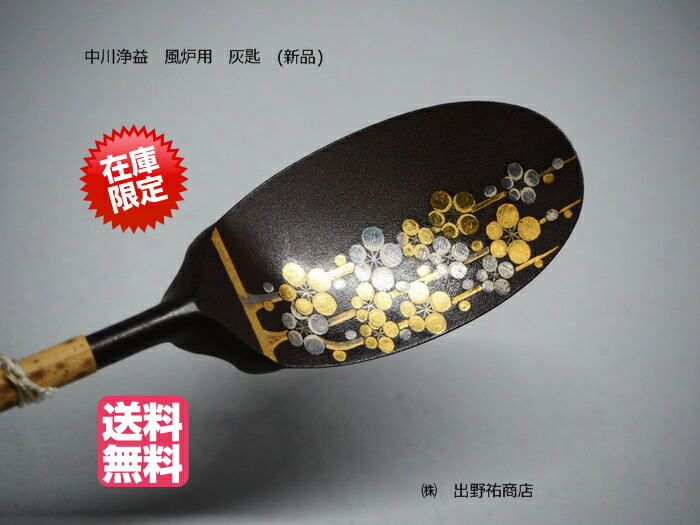 楽天市場】灰匙 浄益型 黒味銅 風炉用 : 茶道具商 左座園