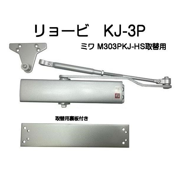 リョービ 取替用ドアクローザ KJ-3P（美和ロックドアクローザM303PKJ-HS取替用）