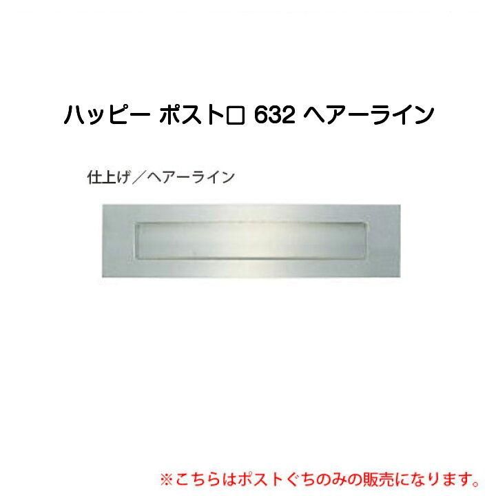 楽天市場】ハッピー金属 ポスト口 632-B ブラック 632-T 茶 632-R 赤