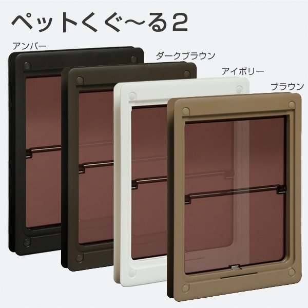 楽天市場】ペットドア アトム ペットくぐーる2（中） 【最安値挑戦中