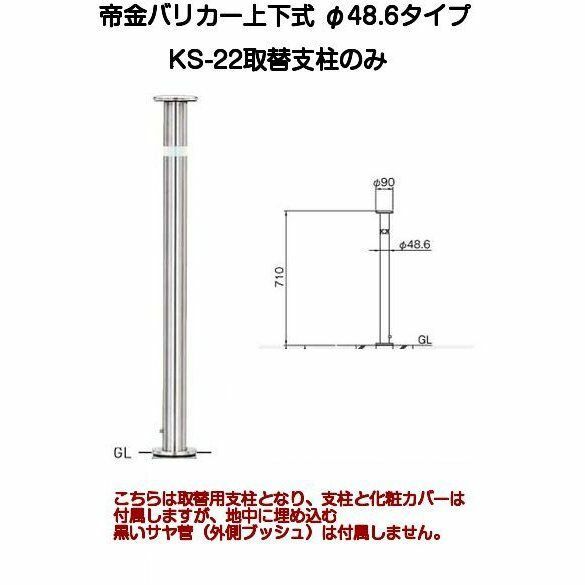 楽天市場】帝金バリカー KS-11取替用支柱 ステンレス製上下式バリカー