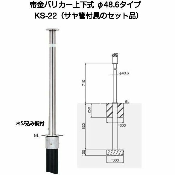 楽天市場】帝金バリカー KS-11取替用支柱 ステンレス製上下式バリカー